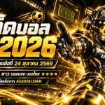 ทีเด็ดบอล AI 2026 วันเสาร์ที่ 24 ตุลาคม 2569 เปิดโผทีเด็ด 5 ดาว เจาะลึกบอลนอกครบทุกลีก พร้อมฟันธงบอลไทยจาก AIxGOALSIAM