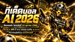 ทีเด็ดบอล AI 2026 วันเสาร์ที่ 24 ตุลาคม 2569 เปิดโผทีเด็ด 5 ดาว เจาะลึกบอลนอกครบทุกลีก พร้อมฟันธงบอลไทยจาก AIxGOALSIAM