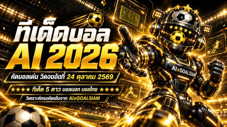 ทีเด็ดบอล AI 2026 วันเสาร์ที่ 24 ตุลาคม 2569 เปิดโผทีเด็ด 5 ดาว เจาะลึกบอลนอกครบทุกลีก พร้อมฟันธงบอลไทยจาก AIxGOALSIAM