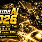 ทีเด็ดบอล AI 2026 วันเสาร์ที่ 3 ตุลาคม 2569 เปิดโผทีเด็ด 5 ดาว เจาะลึกบอลนอกครบทุกลีก อ่านเกมให้ขาดก่อนคิกออฟ!