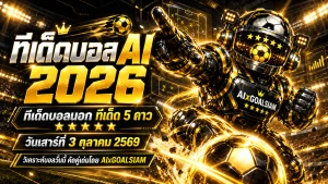 ทีเด็ดบอล AI 2026 วันเสาร์ที่ 3 ตุลาคม 2569 เปิดโผทีเด็ด 5 ดาว เจาะลึกบอลนอกครบทุกลีก อ่านเกมให้ขาดก่อนคิกออฟ!