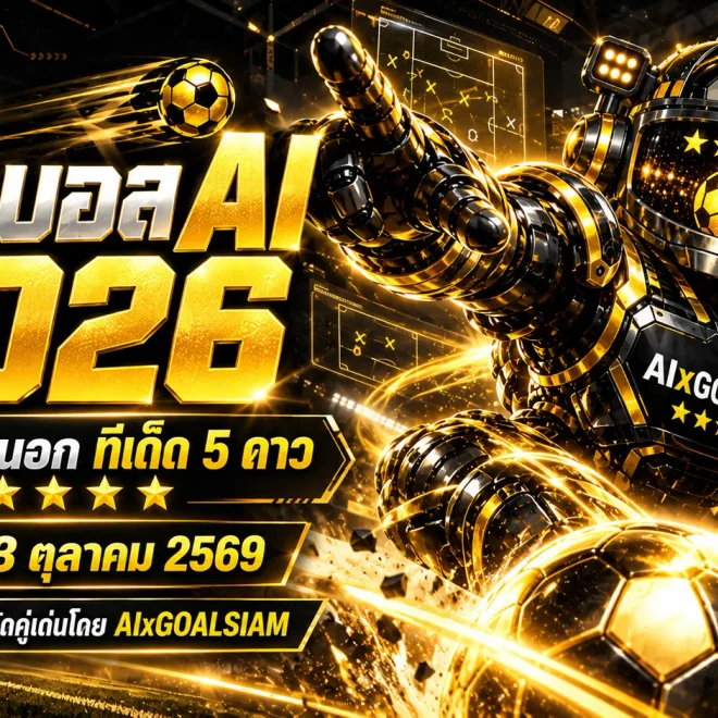 ทีเด็ดบอล AI 2026 วันเสาร์ที่ 3 ตุลาคม 2569 เปิดโผทีเด็ด 5 ดาว เจาะลึกบอลนอกครบทุกลีก อ่านเกมให้ขาดก่อนคิกออฟ!