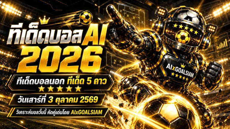 ทีเด็ดบอล AI 2026 วันเสาร์ที่ 3 ตุลาคม 2569 เปิดโผทีเด็ด 5 ดาว เจาะลึกบอลนอกครบทุกลีก อ่านเกมให้ขาดก่อนคิกออฟ!