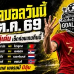 ทีเด็ดบอลวันนี้ 1 ต.ค. 69 ชี้ 4 คู่เด่น โปรตุเกส เยอรมนี น่าเชียร์แค่ไหน ต้องอ่านก่อนเกม
