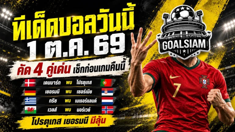 ทีเด็ดบอลวันนี้ 1 ต.ค. 69 ชี้ 4 คู่เด่น โปรตุเกส เยอรมนี น่าเชียร์แค่ไหน ต้องอ่านก่อนเกม
