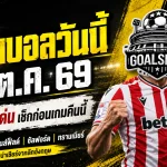 ทีเด็ดบอลวันนี้ 10 ตุลาคม 2569 เปิด 4 คู่เด็ดอังกฤษ! สโต๊ค ซิตี้ น่าลุ้น แมนส์ฟิลด์ มีทีเด็ด เช็กตัวเต็ง GOALSIAM ก่อนเกมคืนนี้!