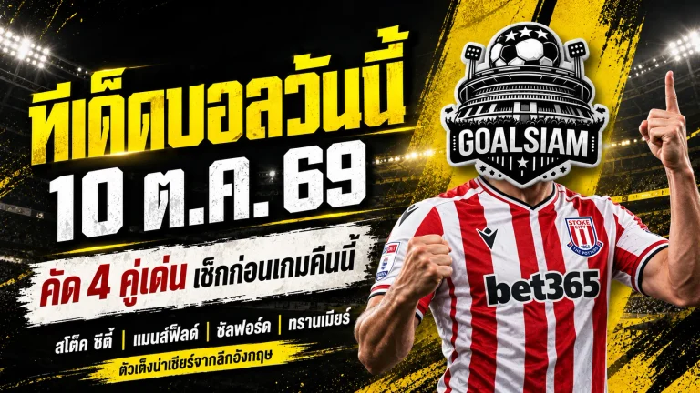 ทีเด็ดบอลวันนี้ 10 ตุลาคม 2569 เปิด 4 คู่เด็ดอังกฤษ! สโต๊ค ซิตี้ น่าลุ้น แมนส์ฟิลด์ มีทีเด็ด เช็กตัวเต็ง GOALSIAM ก่อนเกมคืนนี้!