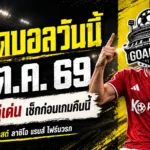 ทีเด็ดบอลวันนี้ 11 ตุลาคม 2569 เปิด 4 ตัวเต็งน่าจับตา! ฟอเรสต์-ลาซิโอ นำทัพ เช็กให้ครบก่อนเกมเดือดคืนนี้