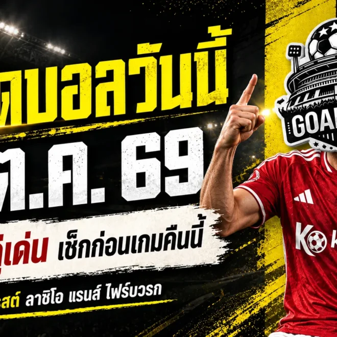 ทีเด็ดบอลวันนี้ 11 ตุลาคม 2569 เปิด 4 ตัวเต็งน่าจับตา! ฟอเรสต์-ลาซิโอ นำทัพ เช็กให้ครบก่อนเกมเดือดคืนนี้