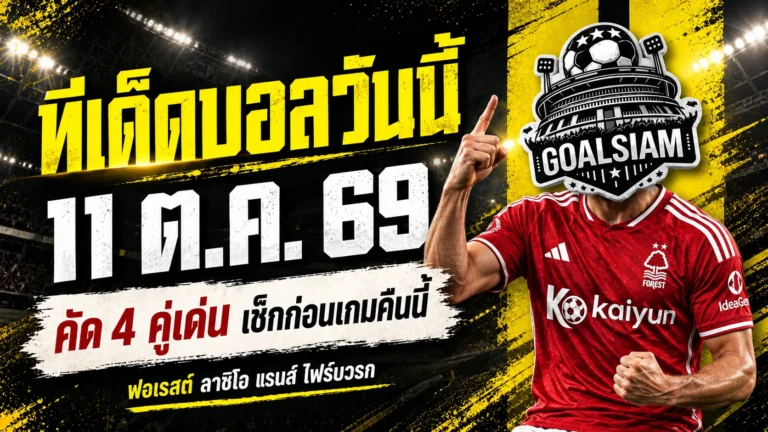 ทีเด็ดบอลวันนี้ 11 ตุลาคม 2569 เปิด 4 ตัวเต็งน่าจับตา! ฟอเรสต์-ลาซิโอ นำทัพ เช็กให้ครบก่อนเกมเดือดคืนนี้