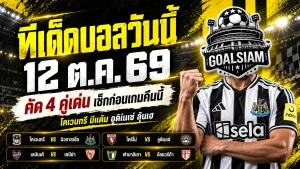 ทีเด็ดบอลวันนี้ 12 ตุลาคม 2569 เจาะ 4 คู่ตัวเต็ง! โคเวนทรีลุ้นแต้ม อูดิเนเซ่ลุ้นเฮ เปิดทรรศนะ GOALSIAM ห้ามพลาด!