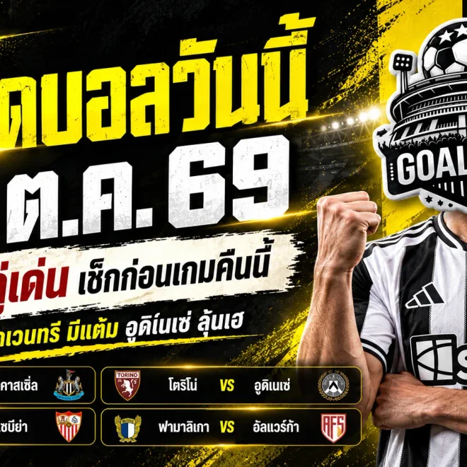 ทีเด็ดบอลวันนี้ 12 ตุลาคม 2569 เจาะ 4 คู่ตัวเต็ง! โคเวนทรีลุ้นแต้ม อูดิเนเซ่ลุ้นเฮ เปิดทรรศนะ GOALSIAM ห้ามพลาด!
