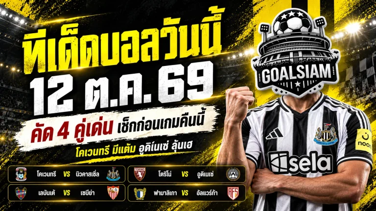 ทีเด็ดบอลวันนี้ 12 ตุลาคม 2569 เจาะ 4 คู่ตัวเต็ง! โคเวนทรีลุ้นแต้ม อูดิเนเซ่ลุ้นเฮ เปิดทรรศนะ GOALSIAM ห้ามพลาด!