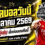 ทีเด็ดบอลวันนี้ 13 ตุลาคม 2569 เปิด 4 ตัวเต็งแชมเปี้ยนส์ ลีก อาร์เซน่อลมาแรง แอต. มาดริดจ้องขยี้แมนยู เช็กให้ครบก่อนเลือกข้าง!