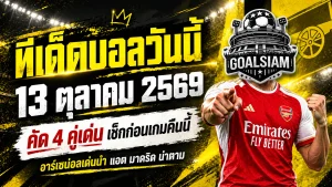 ทีเด็ดบอลวันนี้ 13 ตุลาคม 2569 เปิด 4 ตัวเต็งแชมเปี้ยนส์ ลีก อาร์เซน่อลมาแรง แอต. มาดริดจ้องขยี้แมนยู เช็กให้ครบก่อนเลือกข้าง!