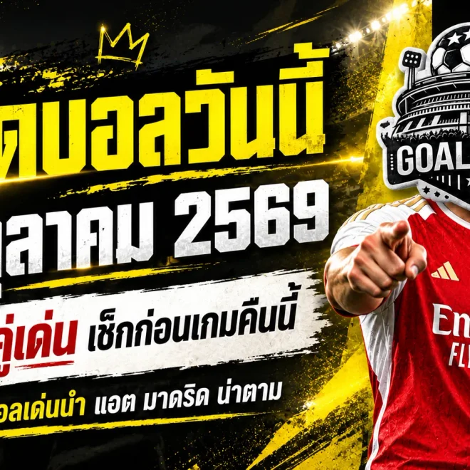 ทีเด็ดบอลวันนี้ 13 ตุลาคม 2569 เปิด 4 ตัวเต็งแชมเปี้ยนส์ ลีก อาร์เซน่อลมาแรง แอต. มาดริดจ้องขยี้แมนยู เช็กให้ครบก่อนเลือกข้าง!