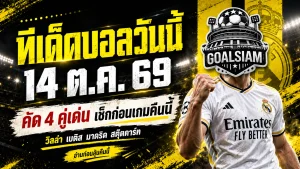 ทีเด็ดบอลวันนี้ 14 ตุลาคม 2569 เจาะ 4 ตัวเต็งบอลยุโรป! วิลล่าลุ้นเฮ มาดริดหวังบุกเชือด เช็กให้ชัดก่อนเกมเดือด