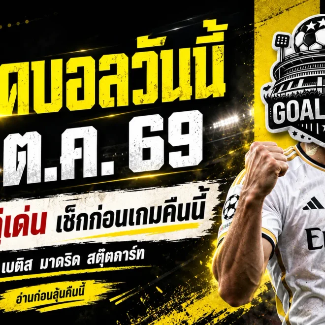 ทีเด็ดบอลวันนี้ 14 ตุลาคม 2569 เจาะ 4 ตัวเต็งบอลยุโรป! วิลล่าลุ้นเฮ มาดริดหวังบุกเชือด เช็กให้ชัดก่อนเกมเดือด