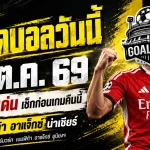 ทีเด็ดบอลวันนี้ 15 ตุลาคม 2569 เปิด 4 คู่เด่นน่าจับตา! เบนฟิก้า อาแจ็กซ์ นำทัพ เช็กทรรศนะ GOALSIAM ก่อนเกมเดือด