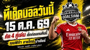 ทีเด็ดบอลวันนี้ 15 ตุลาคม 2569 เปิด 4 คู่เด่นน่าจับตา! เบนฟิก้า อาแจ็กซ์ นำทัพ เช็กทรรศนะ GOALSIAM ก่อนเกมเดือด