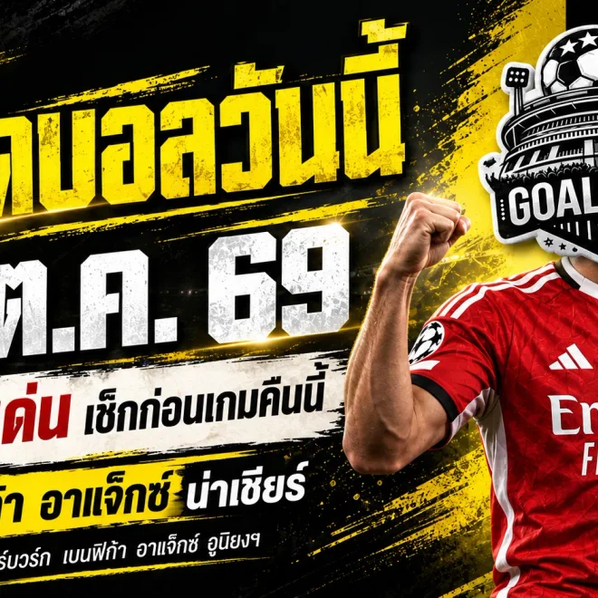 ทีเด็ดบอลวันนี้ 15 ตุลาคม 2569 เปิด 4 คู่เด่นน่าจับตา! เบนฟิก้า อาแจ็กซ์ นำทัพ เช็กทรรศนะ GOALSIAM ก่อนเกมเดือด