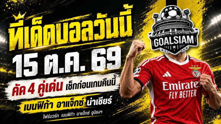 ทีเด็ดบอลวันนี้ 15 ตุลาคม 2569 เปิด 4 คู่เด่นน่าจับตา! เบนฟิก้า อาแจ็กซ์ นำทัพ เช็กทรรศนะ GOALSIAM ก่อนเกมเดือด