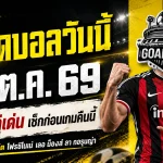 ทีเด็ดบอลวันนี้ 16 ตุลาคม 2569 เจาะ 4 คู่เด่นคืนนี้! แฟร้งค์เฟิร์ตนำทัพ โฟรซิโนเน่มาแรง เช็กตัวเต็งก่อนเกมที่ GOALSIAM