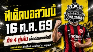 ทีเด็ดบอลวันนี้ 16 ตุลาคม 2569 เจาะ 4 คู่เด่นคืนนี้! แฟร้งค์เฟิร์ตนำทัพ โฟรซิโนเน่มาแรง เช็กตัวเต็งก่อนเกมที่ GOALSIAM