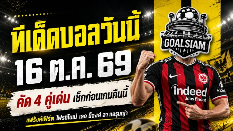 ทีเด็ดบอลวันนี้ 16 ตุลาคม 2569 เจาะ 4 คู่เด่นคืนนี้! แฟร้งค์เฟิร์ตนำทัพ โฟรซิโนเน่มาแรง เช็กตัวเต็งก่อนเกมที่ GOALSIAM