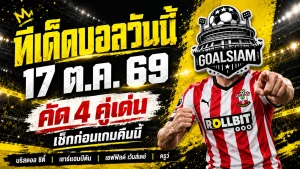 ทีเด็ดบอลวันนี้ 17 ตุลาคม 2569 เปิด 4 ตัวเต็งบอลอังกฤษ! บริสตอล ซิตี้ น่าลุ้น เซาธ์แฮมป์ตัน ฟอร์มเดือด รีบเช็กก่อนเกมเริ่ม!