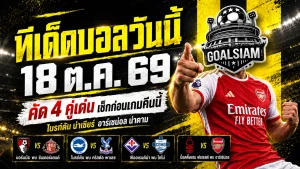 ทีเด็ดบอลวันนี้ 18 ตุลาคม 2569 เจาะ 4 ตัวเต็งน่าจับตา ไบรท์ตันฟอร์มเดือด อาร์เซน่อลลุ้นเฮ! เปิดอ่านก่อนเกม ห้ามพลาด!