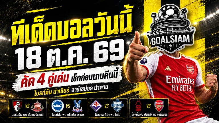 ทีเด็ดบอลวันนี้ 18 ตุลาคม 2569 เจาะ 4 ตัวเต็งน่าจับตา ไบรท์ตันฟอร์มเดือด อาร์เซน่อลลุ้นเฮ! เปิดอ่านก่อนเกม ห้ามพลาด!