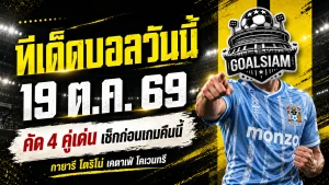 ทีเด็ดบอลวันนี้ 19 ตุลาคม 2569 เจาะ 4 ตัวเต็งน่าตาม! กายารี่ลุ้นเฮ เคตาเฟ่มีดี โคเวนทรีพร้อมหักปากกาเซียน