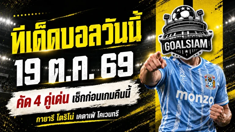 ทีเด็ดบอลวันนี้ 19 ตุลาคม 2569 เจาะ 4 ตัวเต็งน่าตาม! กายารี่ลุ้นเฮ เคตาเฟ่มีดี โคเวนทรีพร้อมหักปากกาเซียน