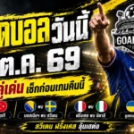 ทีเด็ดบอลวันนี้ 2 ตุลาคม 2569 เปิด 4 คู่เดือด! เบลเยียม สวีเดน ฝรั่งเศส ใครจะมาตามนัด เช็กทรรศนะ GOALSIAM ก่อนเกมคืนนี้