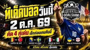 ทีเด็ดบอลวันนี้ 2 ตุลาคม 2569 เปิด 4 คู่เดือด! เบลเยียม สวีเดน ฝรั่งเศส ใครจะมาตามนัด เช็กทรรศนะ GOALSIAM ก่อนเกมคืนนี้