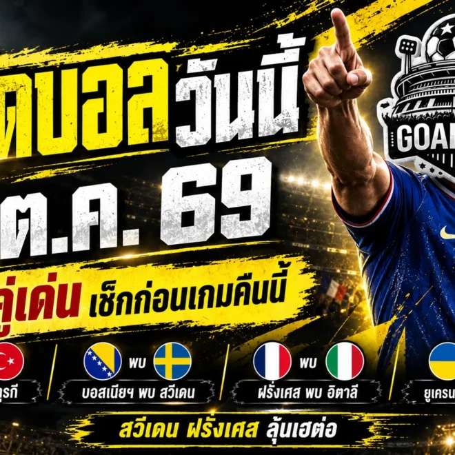ทีเด็ดบอลวันนี้ 2 ตุลาคม 2569 เปิด 4 คู่เดือด! เบลเยียม สวีเดน ฝรั่งเศส ใครจะมาตามนัด เช็กทรรศนะ GOALSIAM ก่อนเกมคืนนี้