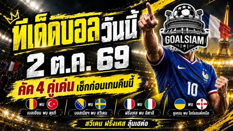ทีเด็ดบอลวันนี้ 2 ตุลาคม 2569 เปิด 4 คู่เดือด! เบลเยียม สวีเดน ฝรั่งเศส ใครจะมาตามนัด เช็กทรรศนะ GOALSIAM ก่อนเกมคืนนี้