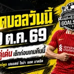 ทีเด็ดบอลวันนี้ 20 ต.ค. 2569 เจาะ 4 คู่เดือด ลิเวอร์พูล-เปแอสเช-โรม่า น่าเชียร์แค่ไหน GOALSIAM จัดให้แบบเน้นๆ!