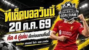 ทีเด็ดบอลวันนี้ 20 ต.ค. 2569 เจาะ 4 คู่เดือด ลิเวอร์พูล-เปแอสเช-โรม่า น่าเชียร์แค่ไหน GOALSIAM จัดให้แบบเน้นๆ!