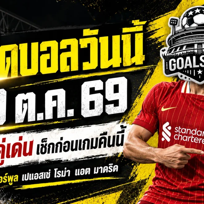 ทีเด็ดบอลวันนี้ 20 ต.ค. 2569 เจาะ 4 คู่เดือด ลิเวอร์พูล-เปแอสเช-โรม่า น่าเชียร์แค่ไหน GOALSIAM จัดให้แบบเน้นๆ!