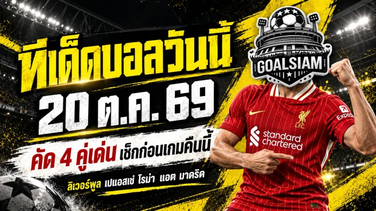 ทีเด็ดบอลวันนี้ 20 ต.ค. 2569 เจาะ 4 คู่เดือด ลิเวอร์พูล-เปแอสเช-โรม่า น่าเชียร์แค่ไหน GOALSIAM จัดให้แบบเน้นๆ!