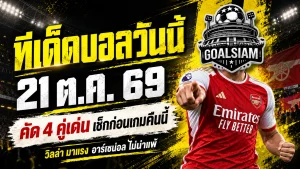 ทีเด็ดบอลวันนี้ 21 ตุลาคม 2569 เจาะ 4 คู่เต็งแชมเปี้ยนส์ ลีก! วิลล่าจ้องเก็บชัย อาร์เซน่อลพร้อมท้าชนบาเยิร์น รีบเช็กทรรศนะเด็ด GOALSIAM ก่อนเกมเดือด!