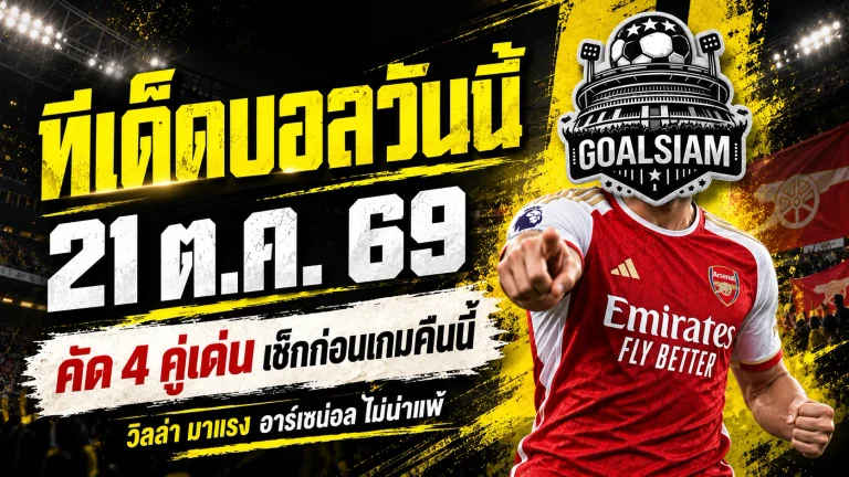 ทีเด็ดบอลวันนี้ 21 ตุลาคม 2569 เจาะ 4 คู่เต็งแชมเปี้ยนส์ ลีก! วิลล่าจ้องเก็บชัย อาร์เซน่อลพร้อมท้าชนบาเยิร์น รีบเช็กทรรศนะเด็ด GOALSIAM ก่อนเกมเดือด!