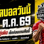 ทีเด็ดบอลวันนี้ 22 ตุลาคม 2569 เจาะ 4 คู่เดือด! โซเซียดาด–เบนฟิก้า นำทัพตัวเต็ง รีบเช็กทีเด็ด GOALSIAM ก่อนเกมเริ่ม!
