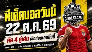 ทีเด็ดบอลวันนี้ 22 ตุลาคม 2569 เจาะ 4 คู่เดือด! โซเซียดาด–เบนฟิก้า นำทัพตัวเต็ง รีบเช็กทีเด็ด GOALSIAM ก่อนเกมเริ่ม!