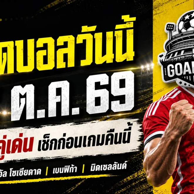 ทีเด็ดบอลวันนี้ 22 ตุลาคม 2569 เจาะ 4 คู่เดือด! โซเซียดาด–เบนฟิก้า นำทัพตัวเต็ง รีบเช็กทีเด็ด GOALSIAM ก่อนเกมเริ่ม!