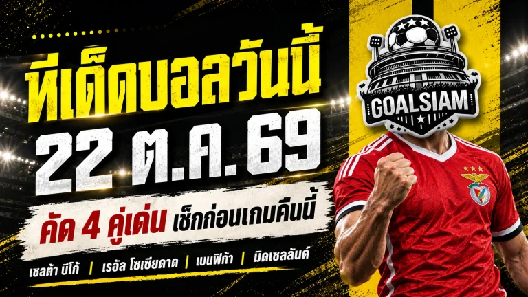 ทีเด็ดบอลวันนี้ 22 ตุลาคม 2569 เจาะ 4 คู่เดือด! โซเซียดาด–เบนฟิก้า นำทัพตัวเต็ง รีบเช็กทีเด็ด GOALSIAM ก่อนเกมเริ่ม!