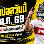 ทีเด็ดบอลวันนี้ 23 ต.ค. 2569 เจาะ 4 ตัวเต็งน่าเชียร์! สตุ๊ตการ์ท อลาเบส นำทัพ GOALSIAM ชี้จุดเด่น อ่านให้ครบก่อนเลือกเชียร์!