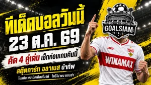 ทีเด็ดบอลวันนี้ 23 ต.ค. 2569 เจาะ 4 ตัวเต็งน่าเชียร์! สตุ๊ตการ์ท อลาเบส นำทัพ GOALSIAM ชี้จุดเด่น อ่านให้ครบก่อนเลือกเชียร์!